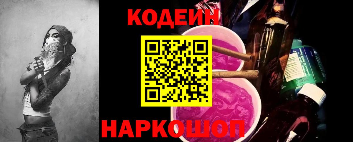 Кодеиновый сироп Lean напиток Lean (лин)  Codein Purple Drank  Прокопьевск 
